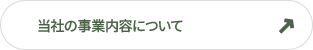 総合リフォーム 大分県佐伯市を拠点に、住宅・店舗の総合リフォームを行なっております。 当社の事業内容について